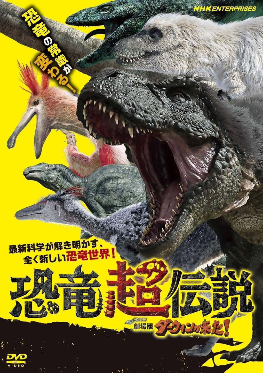 Poster di 恐竜超伝説 劇場版ダーウィンが来た！