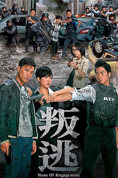 Poster di 叛逃