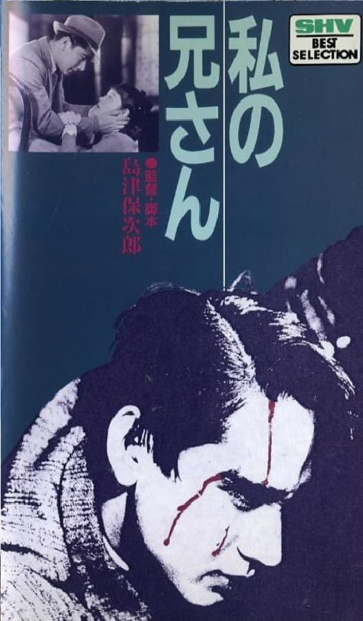 Poster di 私の兄さん