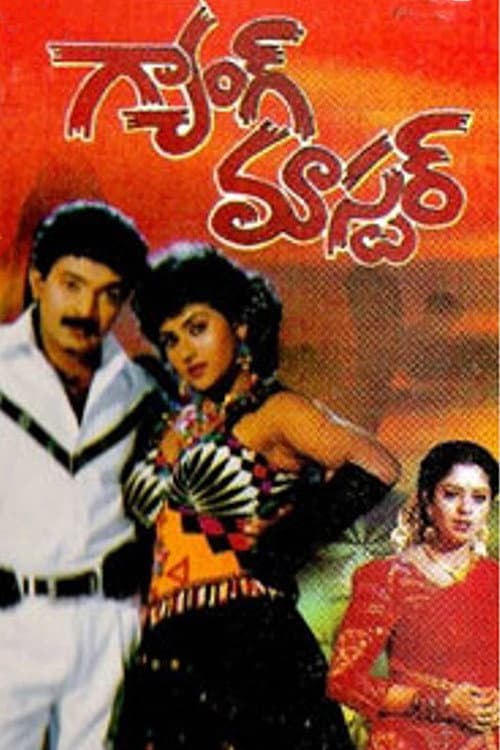 Poster di గ్యాంగ్ మాస్టర్