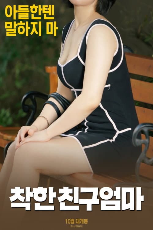 Poster di 착한 친구엄마