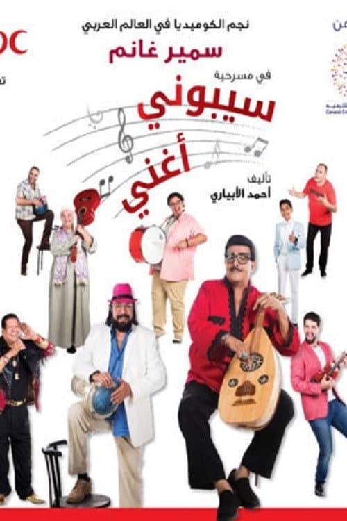 Poster di سيبوني أغني