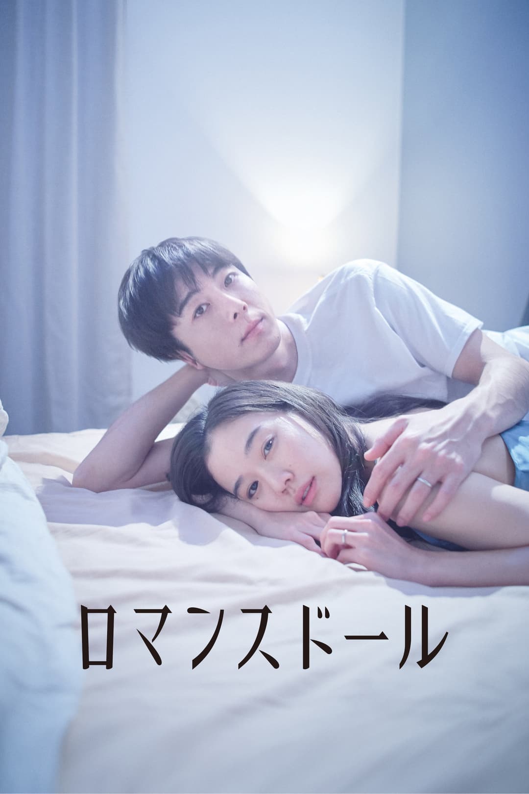 Poster di ロマンスドール