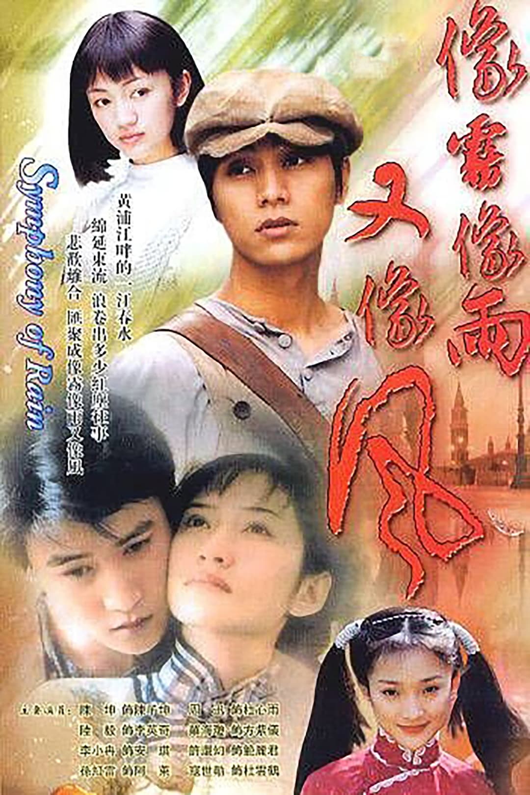 Poster di 像雾像雨又像风