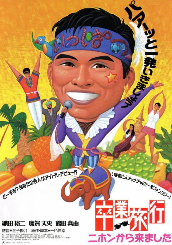 Poster di 卒業旅行　ニホンから来ました