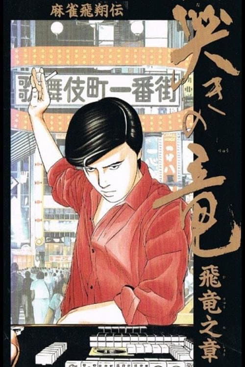 Poster di 麻雀飛翔伝 哭きの竜 飛竜之章