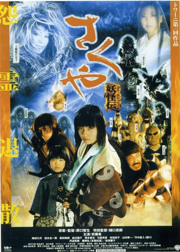 Poster di さくや 妖怪伝
