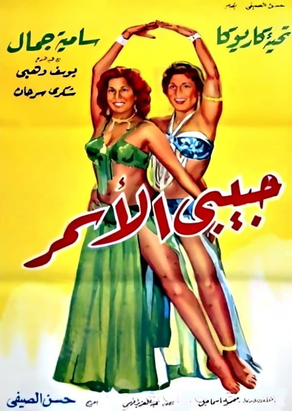 Poster di حبيبي الأسمر