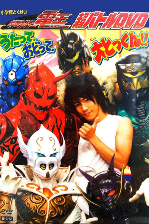 Poster di 仮面ライダー電王 うたって、おどって、大とっくん!!