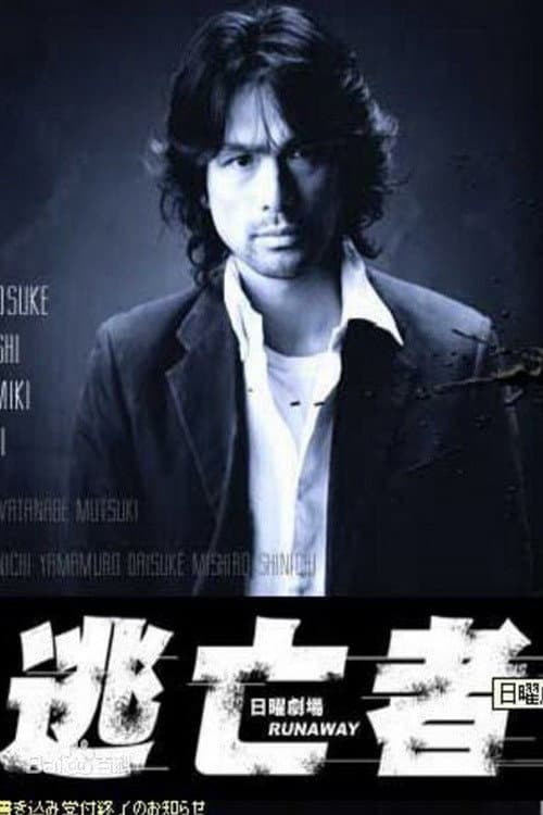 Poster di 逃亡者 RUNAWAY