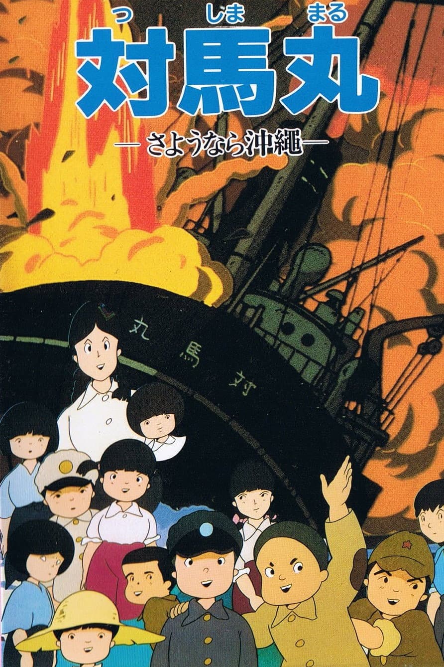 Poster di 対馬丸 —さようなら沖繩—