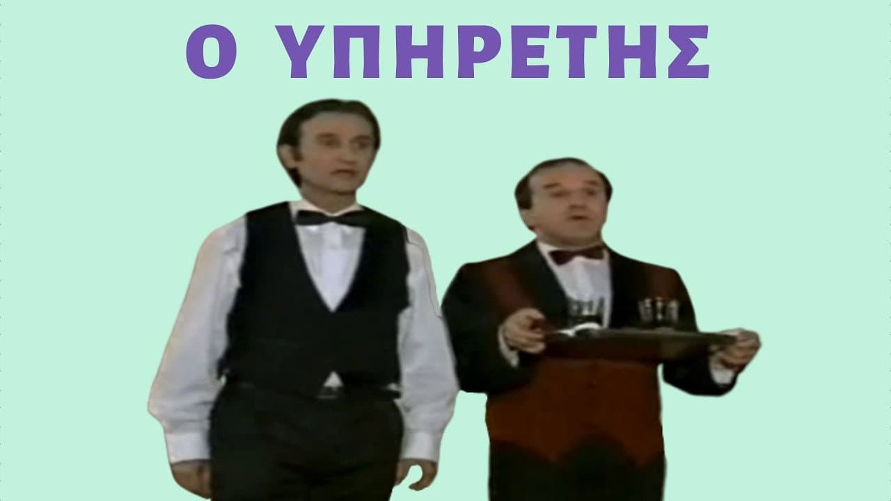 Ο Υπηρέτης - immagine