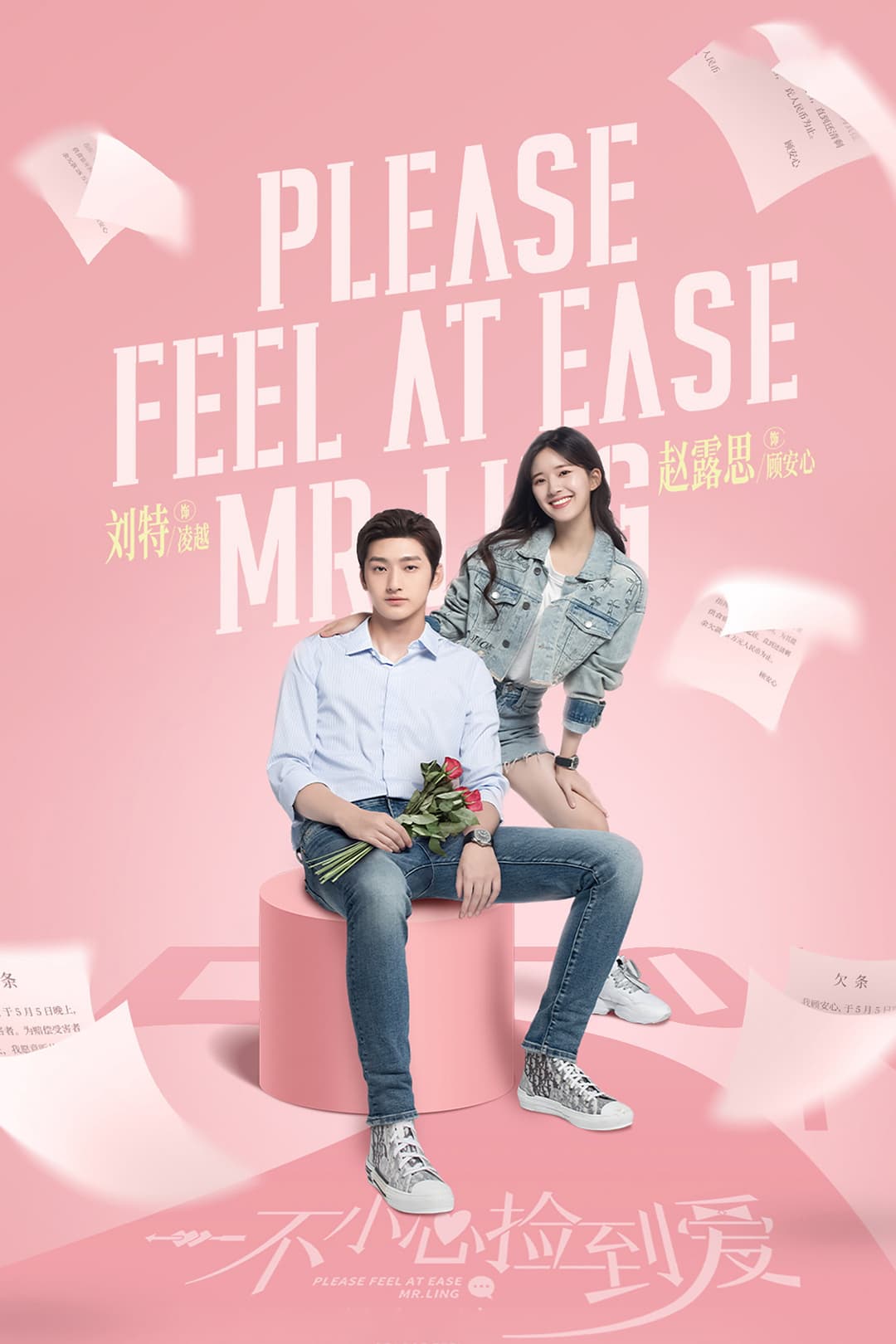 Poster di 一不小心捡到爱