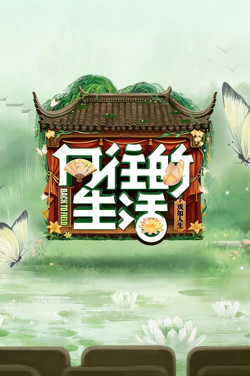 Poster di 向往的生活