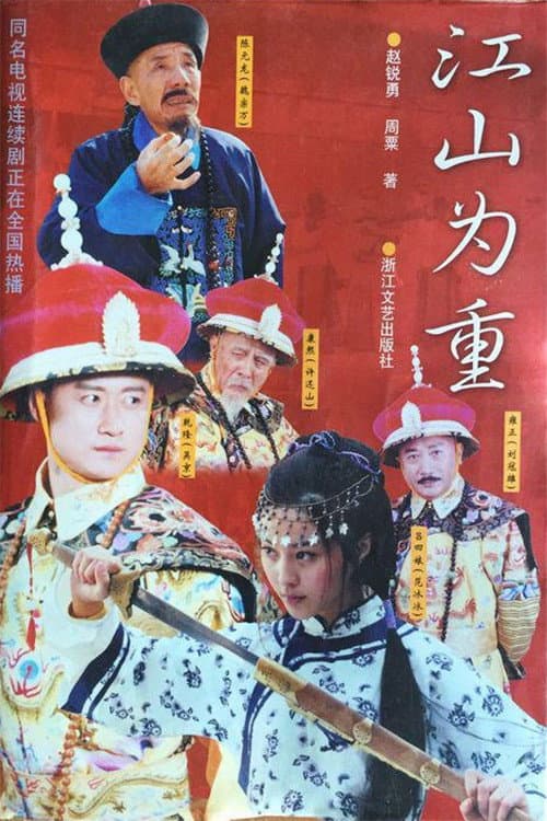Poster di 江山为重