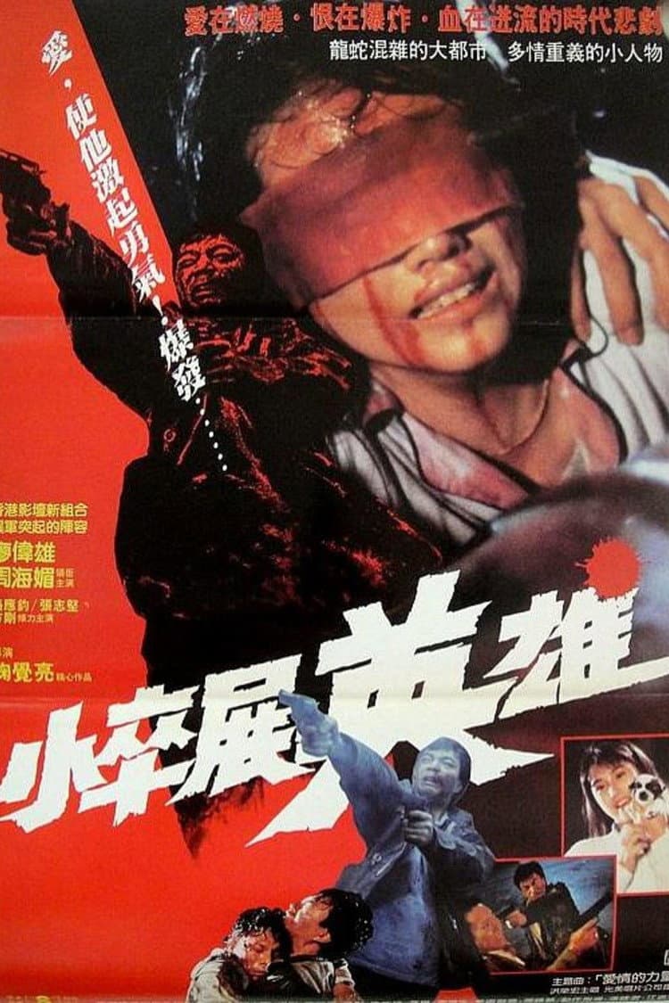 Poster di 情義我心知