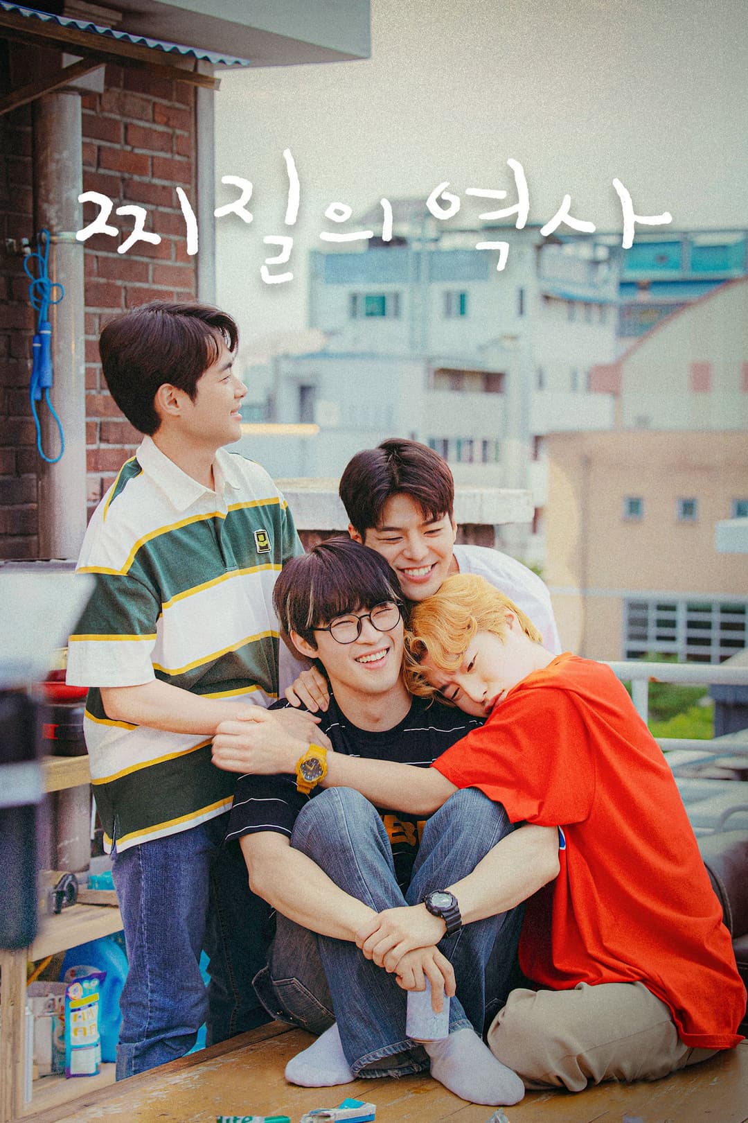 Poster di 찌질의 역사