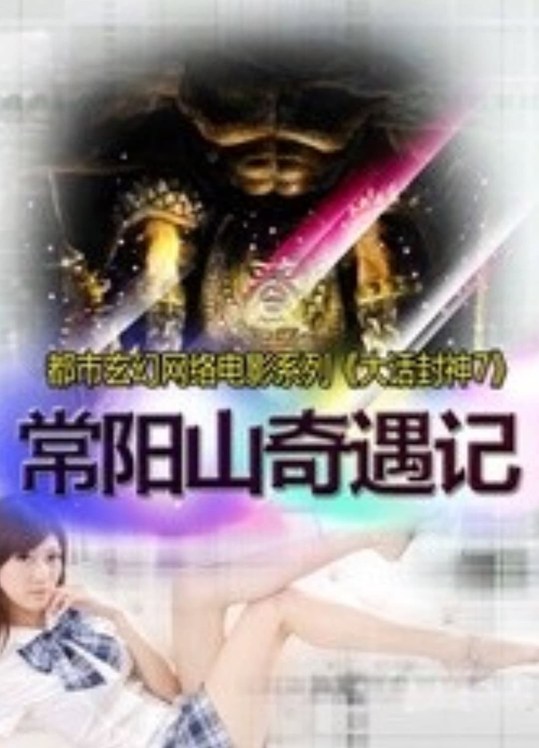 Poster di 大话封神7之常阳山奇遇记