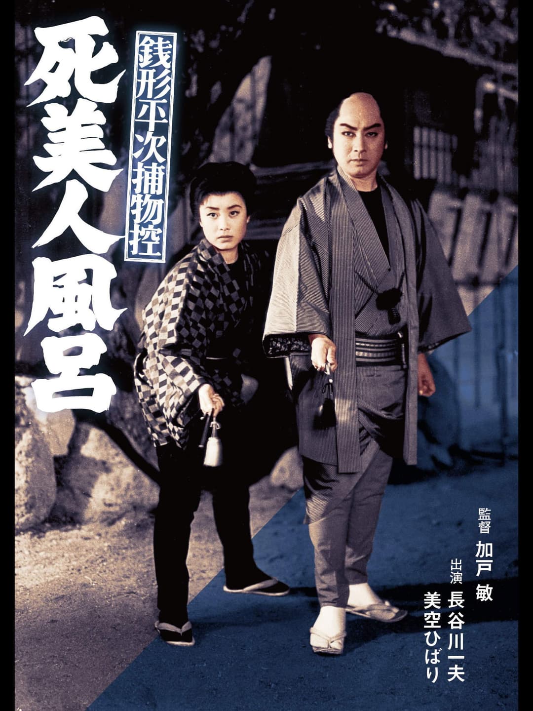 Poster di 銭形平次捕物控 死美人風呂