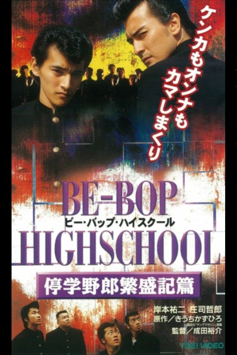 Poster di BE-BOP-HIGHSCHOOL 停学野郎繁盛記篇