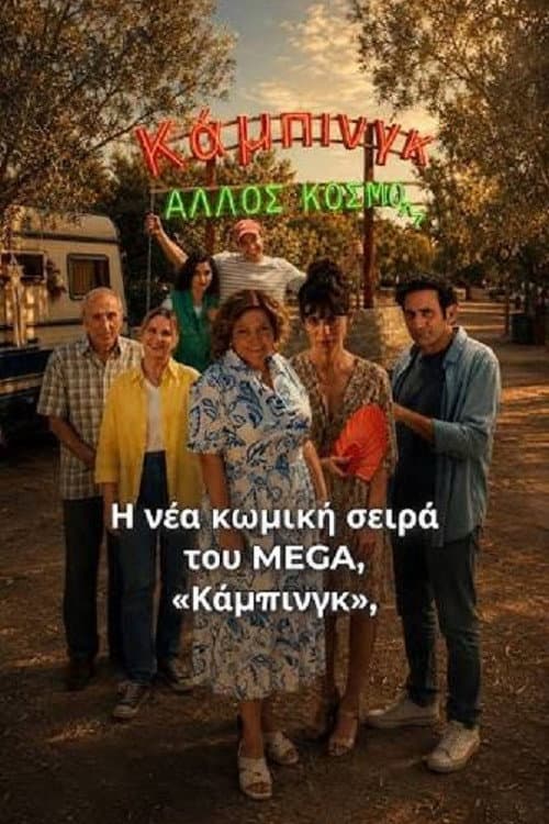 Poster di Κάμπινγκ