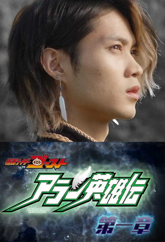 Poster di アラン英雄伝