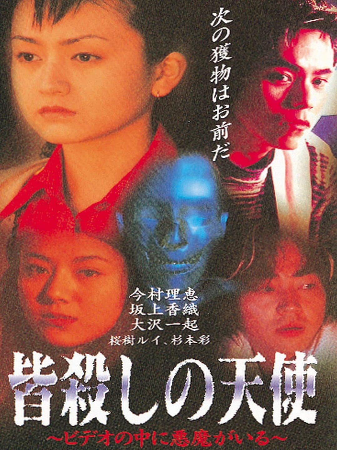 Poster di 皆殺しの天使　ビデオの中に悪魔がいる