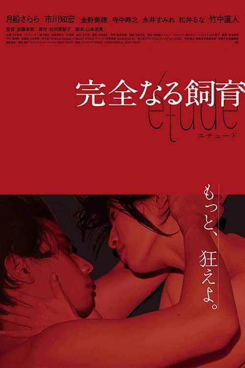 Poster di 完全なる飼育 étude