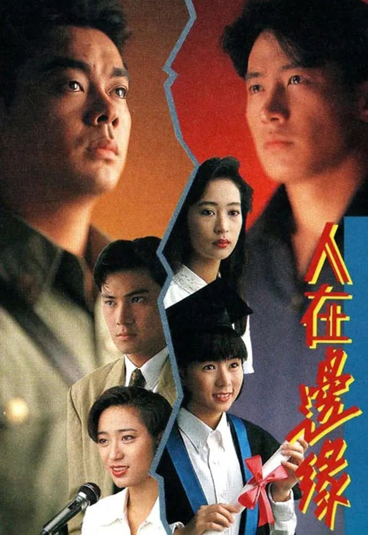 Poster di 人在邊緣