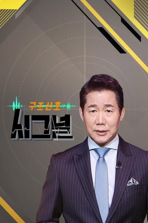 Poster di 시그널
