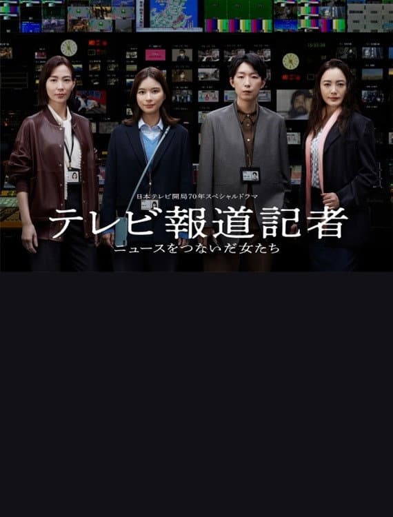 Poster di テレビ報道記者〜ニュースをつないだ女たち〜