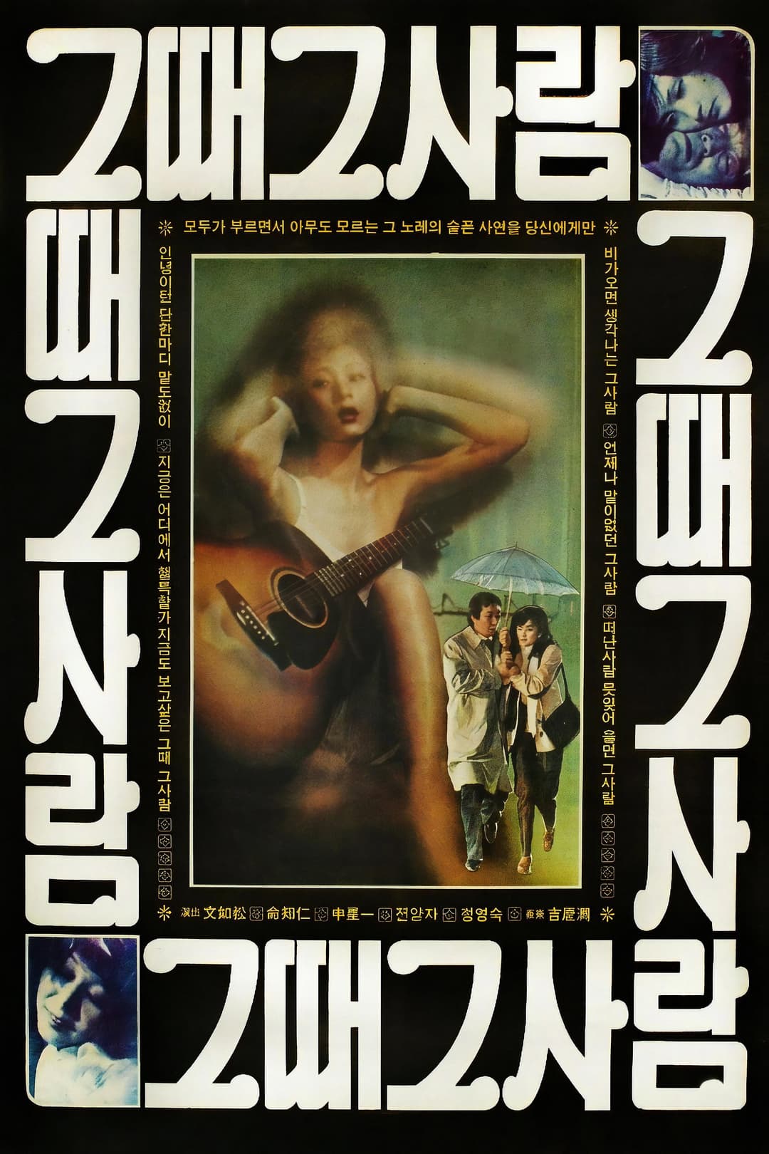Poster di 그때 그 사람
