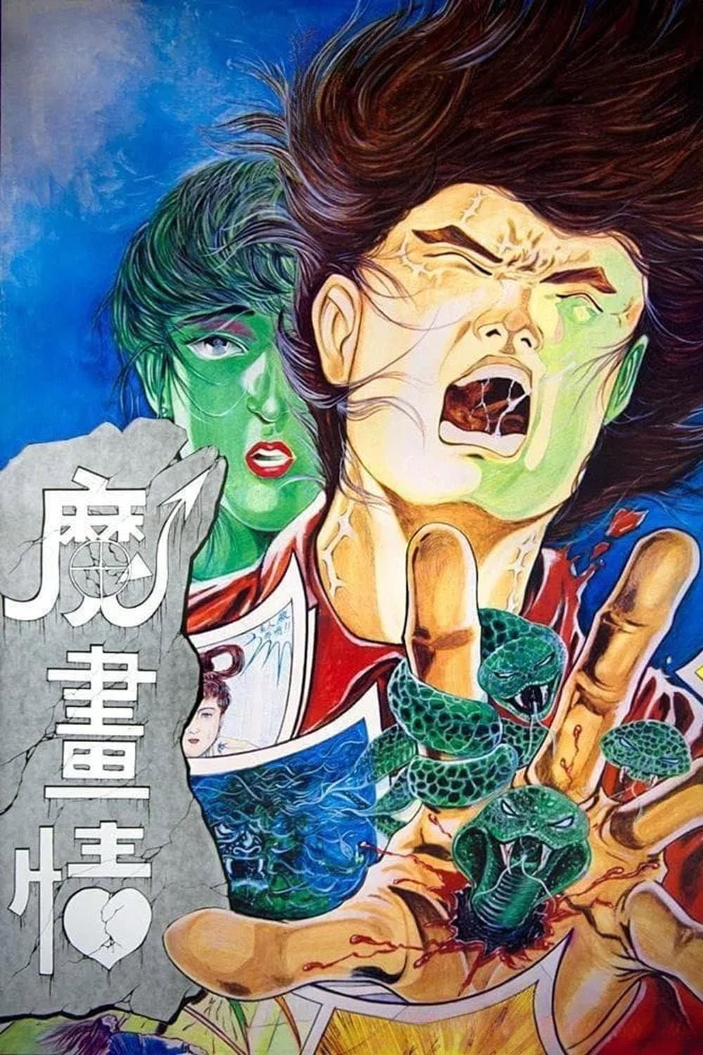 Poster di 魔畫情