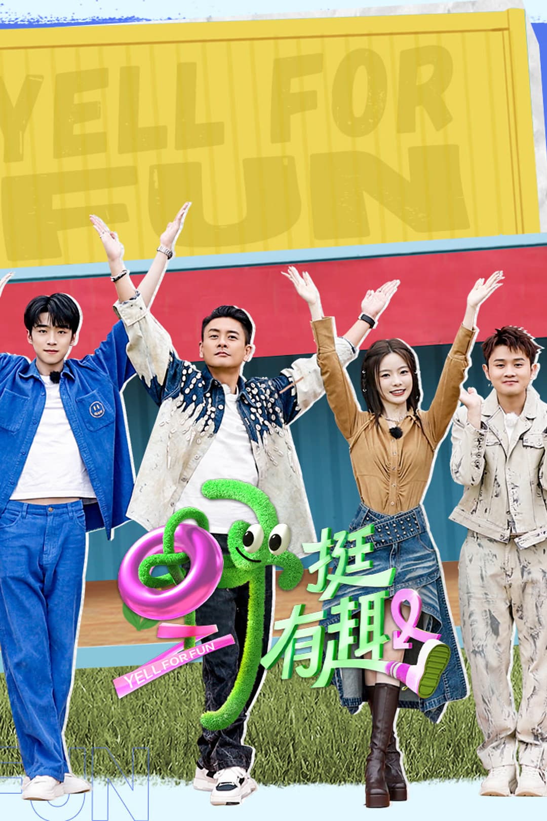 Poster di 野挺有趣