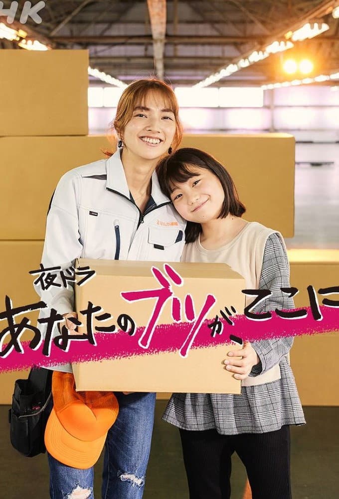 Poster di あなたのブツが、ここに