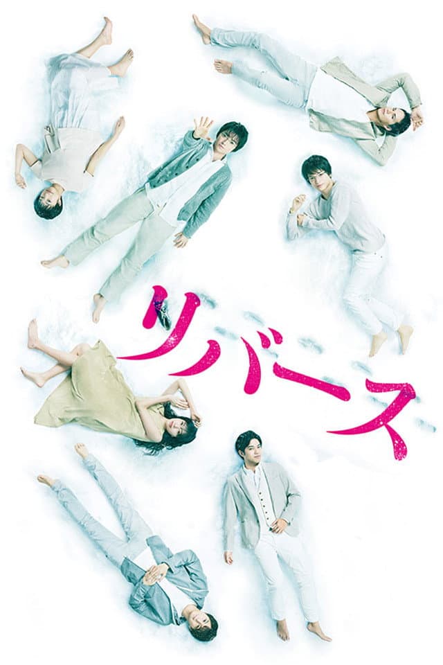 Poster di リバース