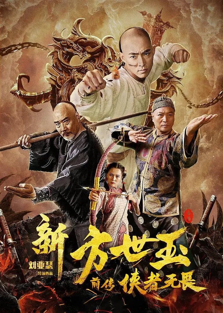 Poster di 新方世玉前传侠者无畏