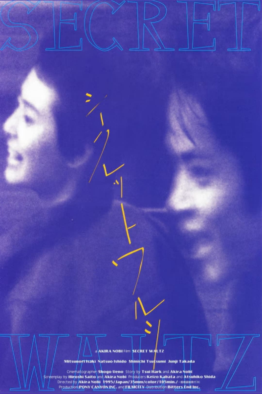 Poster di シークレット ワルツ