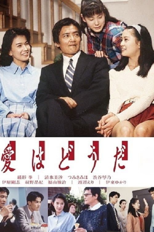 Poster di 愛はどうだ