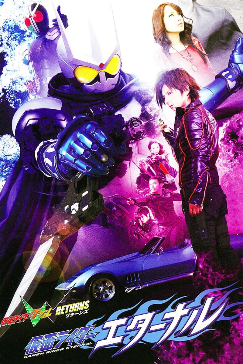 Poster di 仮面ライダーW（ダブル）RETURNS 仮面ライダーエターナル