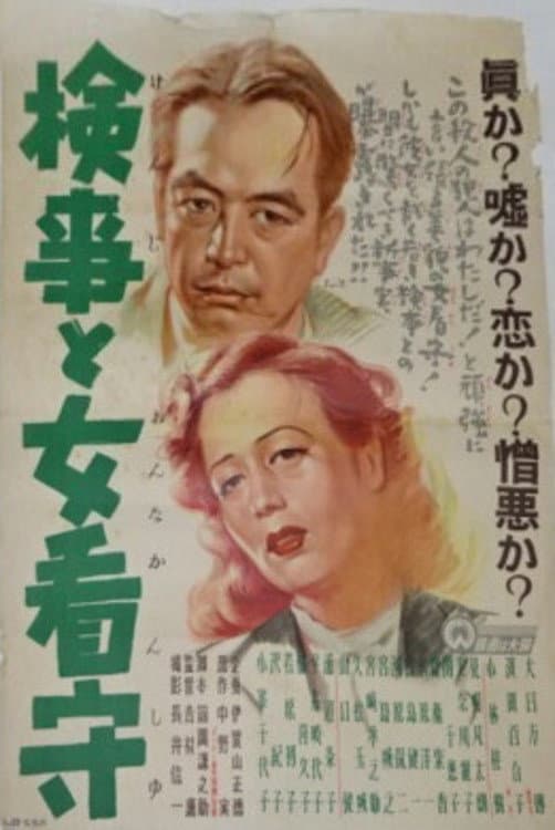 Poster di 検事と女看守