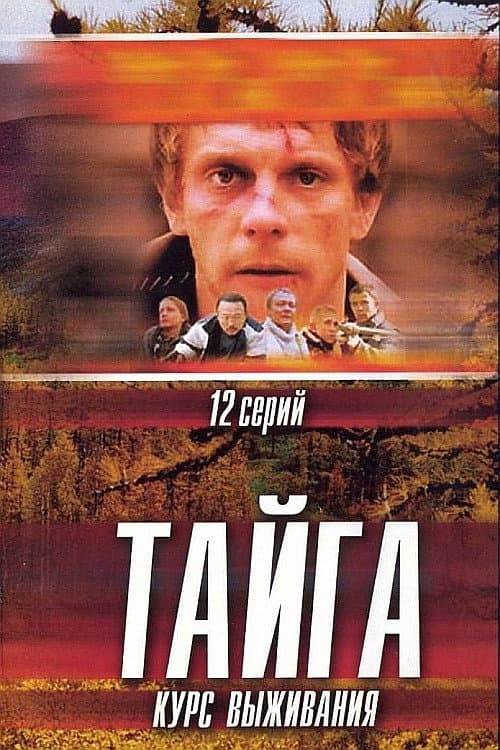 Poster di Тайга. Курс выживания