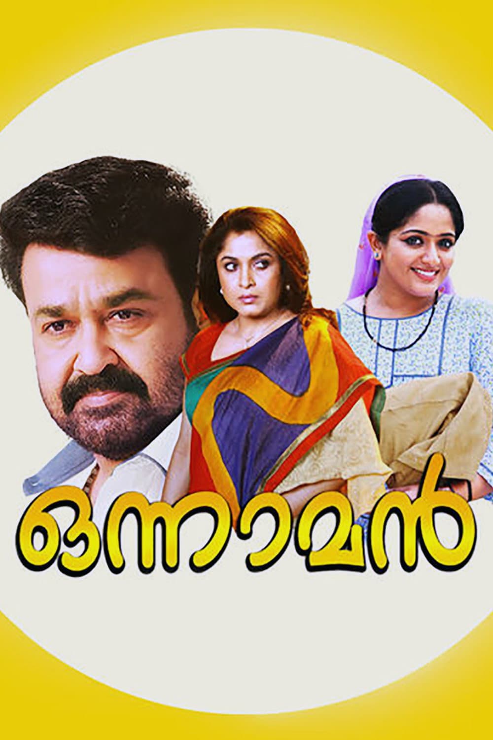 Poster di ഒന്നാമന്‍
