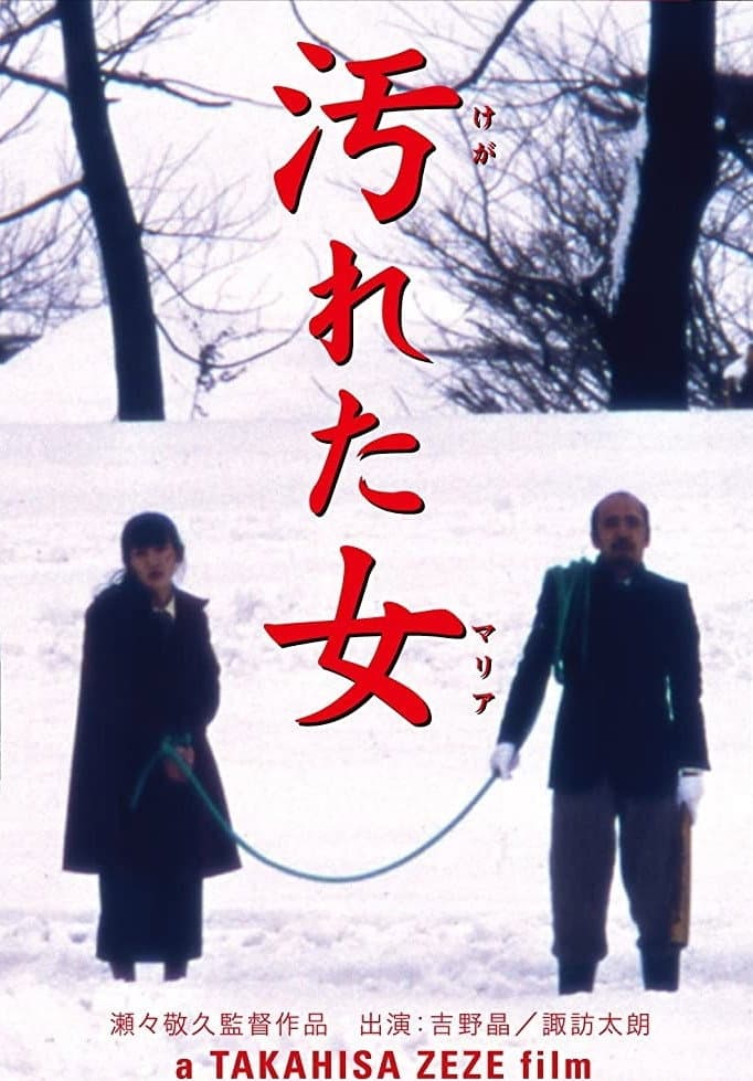 Poster di 汚れた女（マリア）