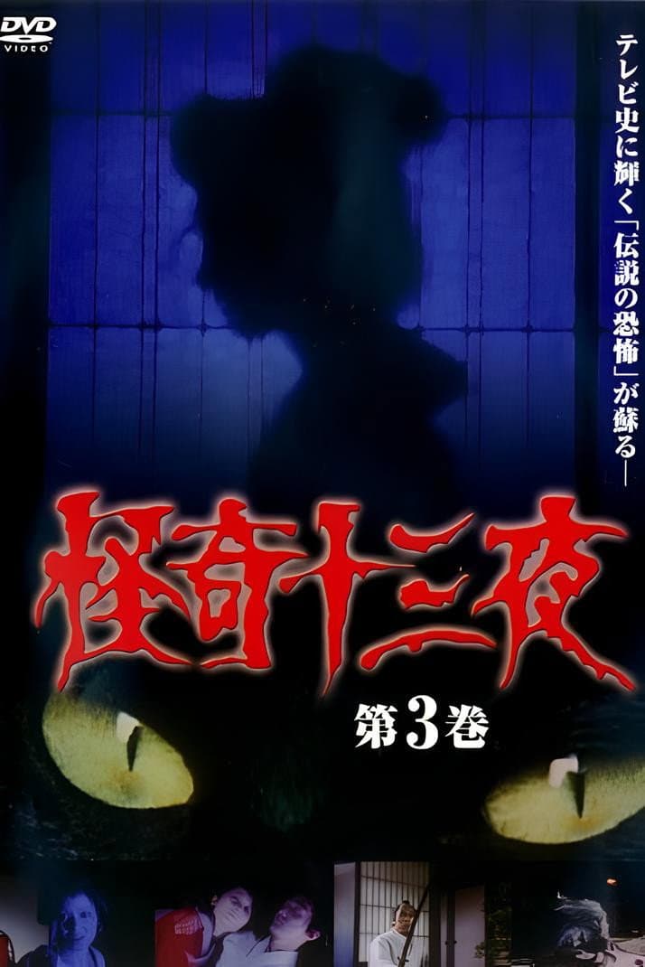 Poster di 怪奇十三夜 第3巻