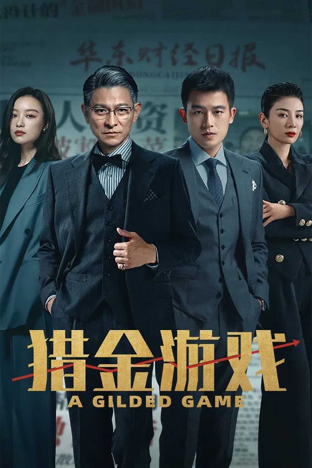 Poster di 獵金．遊戲