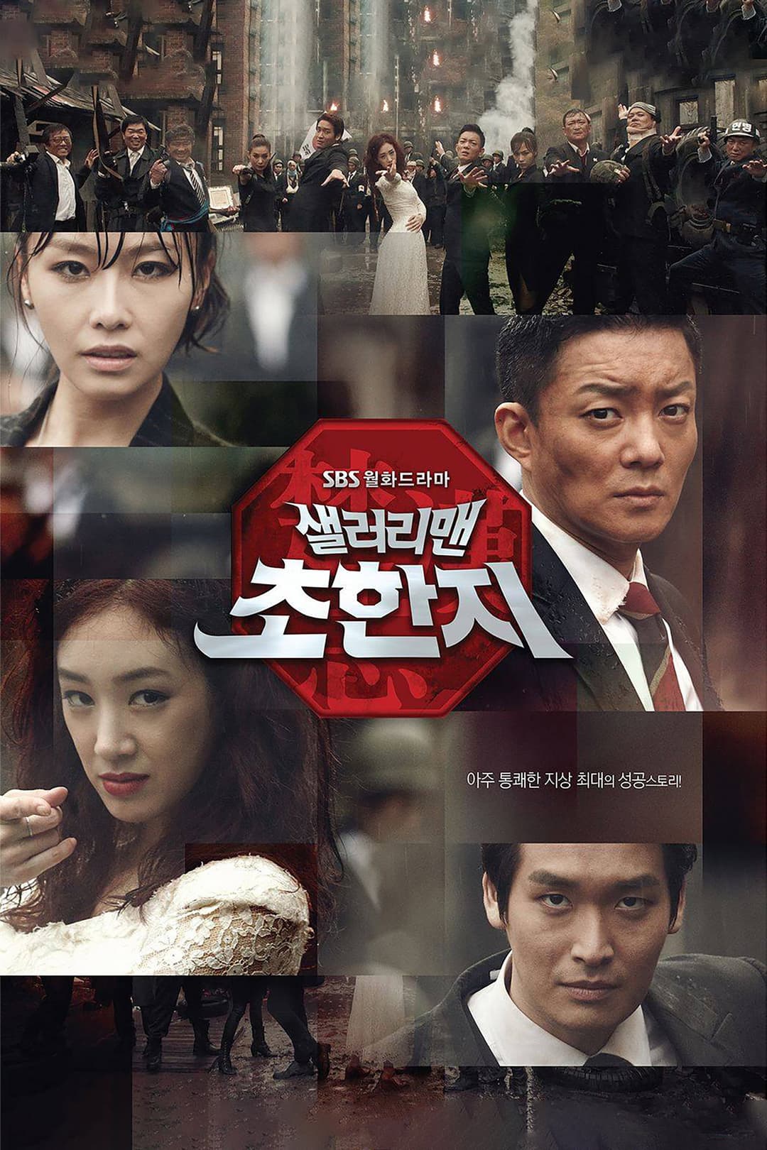Poster di 샐러리맨 초한지