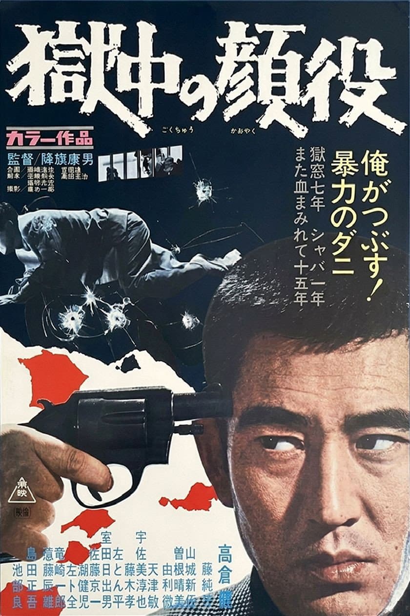 Poster di 獄中の顔役