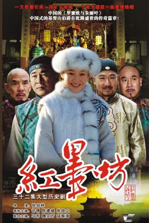 Poster di 红墨坊