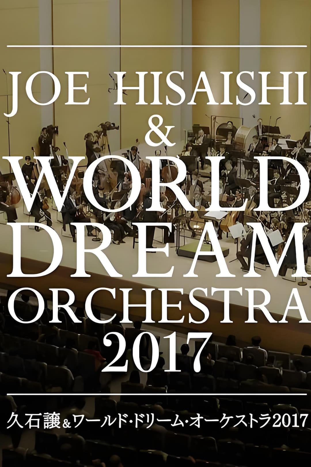 Poster di 久石让x新日本爱乐世界梦幻交响乐团 WORLD DREAM ORCHESTRA 2017